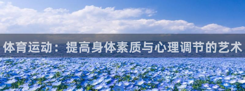 欧亿体育官方正版app代理:体育运动:提高身体素质与心理调节
