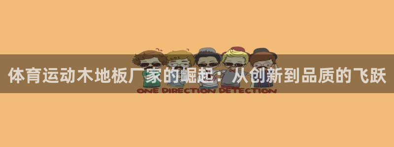 欧亿体育官方正版app开户:体育运动木地板厂家的崛起:从创新