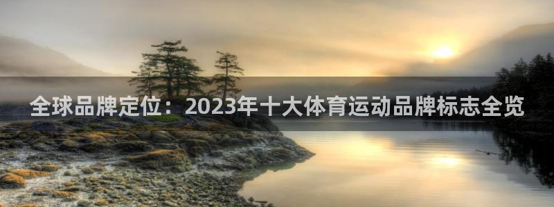 oety欧亿体育官网下载招商电话是多少号码:全球品牌定位:2